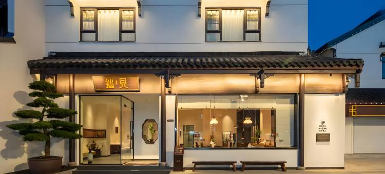 拙见·思绩堂酒店(平江路拙政园店)图片