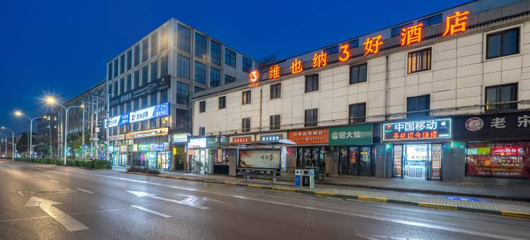 维也纳3好酒店(上海前滩三林地铁站店)图片