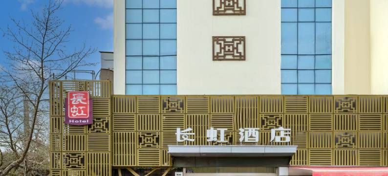 长虹酒店(交通工程学院海福城店)图片
