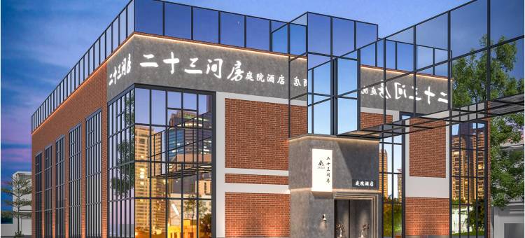 洛阳二十三间庭院酒店(隋唐洛阳城应天门遗址洛邑古城店)图片