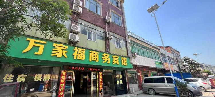 万家福商务酒店图片