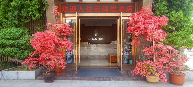 旌德云尚居酒店图片