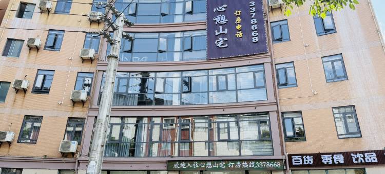 心憩山宅图片