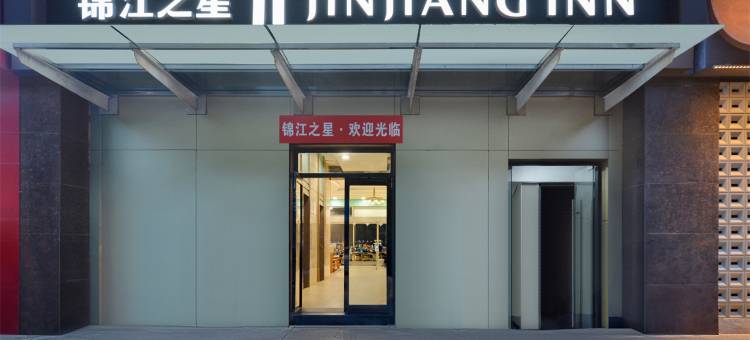 锦江之星酒店(南京奥体应天大街店)图片