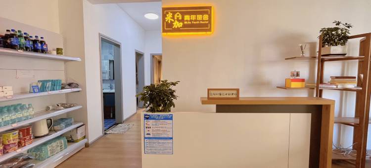 米加青年旅舍(花果园购物中心松花路地铁站店)图片