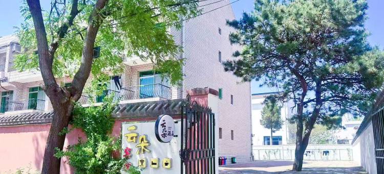 北戴河云朵酒店(鸽子窝浅水湾店)图片