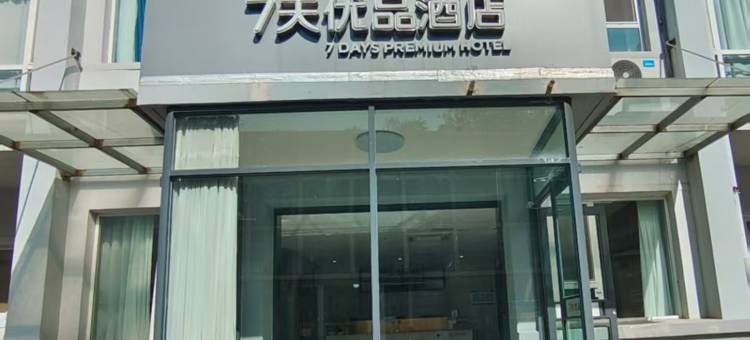 7天优品酒店(淄博博山珑山路翡翠园店)图片