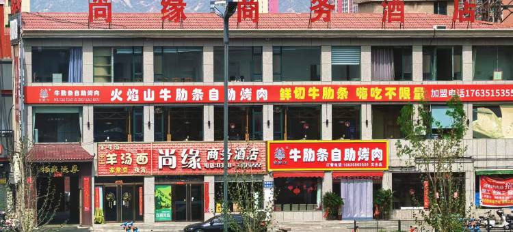 文水尚缘商务酒店图片