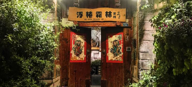 浮椿霜林客栈(丽江古城四方街店)图片