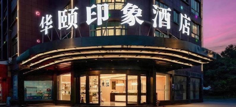 华颐印象酒店(义乌火车站机场店)图片