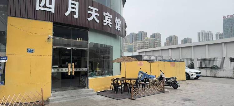 四月天宾馆(镇江火车站万达广场店)图片