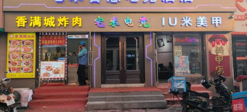 宅米智慧电竞酒店图片