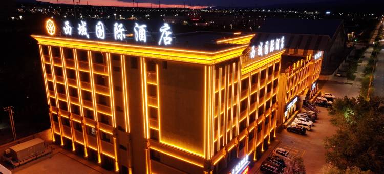 阿拉山口市西域国际酒店图片