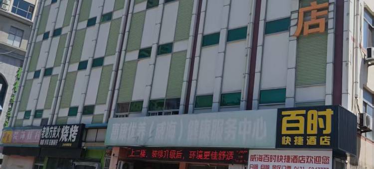 威海百时快捷酒店(刘公岛旅游码头大润发店)图片