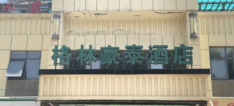格林豪泰酒店(鹤壁东站衡山路店)图片