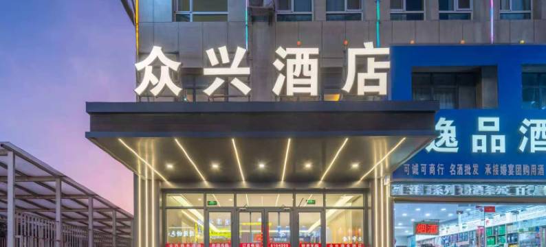 银川众兴酒店图片