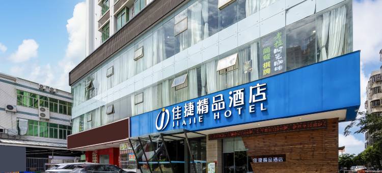 佳捷精品酒店(海口水果市场高铁东站店)图片