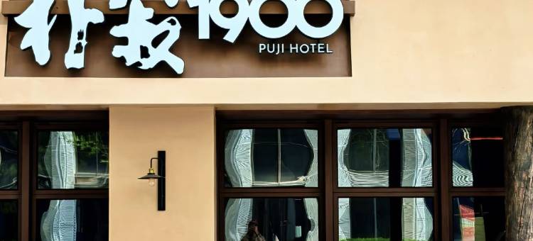 朴寂1900·度假酒店(晋阳湖红灯笼体育场店)图片