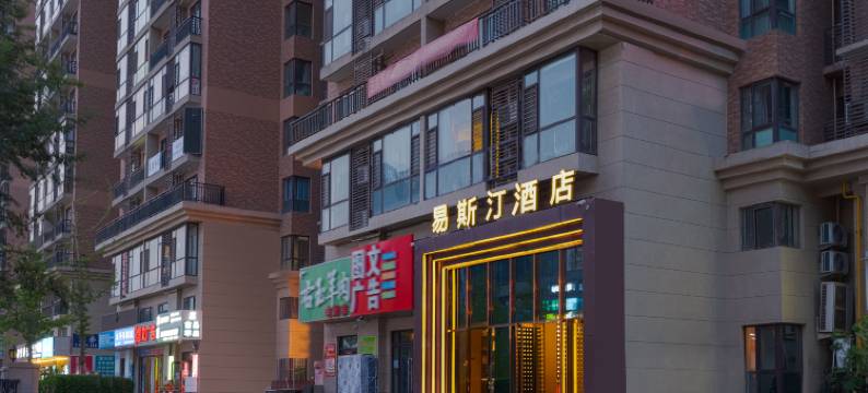 易斯汀酒店(太原北中环街动物园店)图片