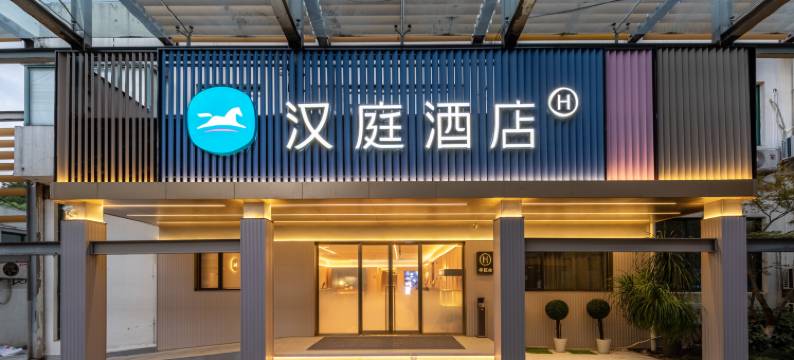 汉庭酒店(上海张江店)图片