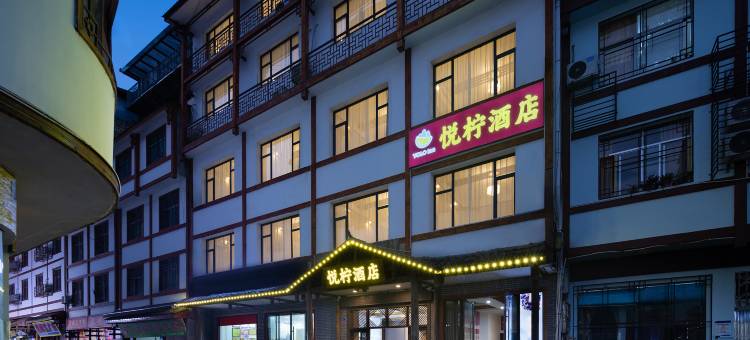 悦柠酒店(张家界国家森林公园武陵源店)图片