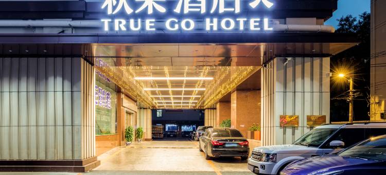 秋果酒店X(朝阳高铁站石佛营地铁站店)图片