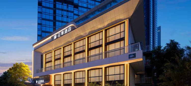 澜·云季酒店(武汉楚河汉街SKP店)图片