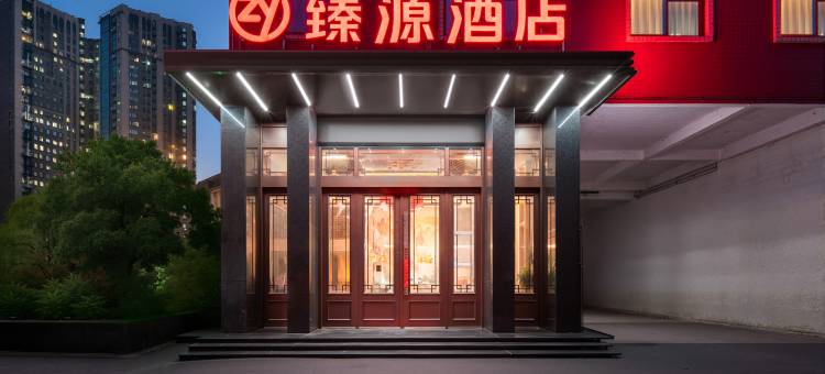 郴州臻源酒店(五岭广场店)图片