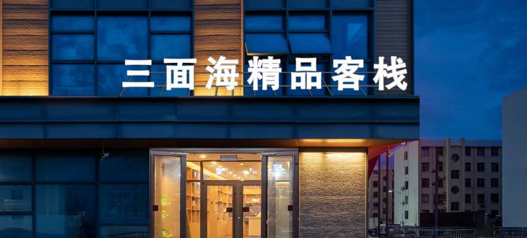 荣成三面海精品酒店图片