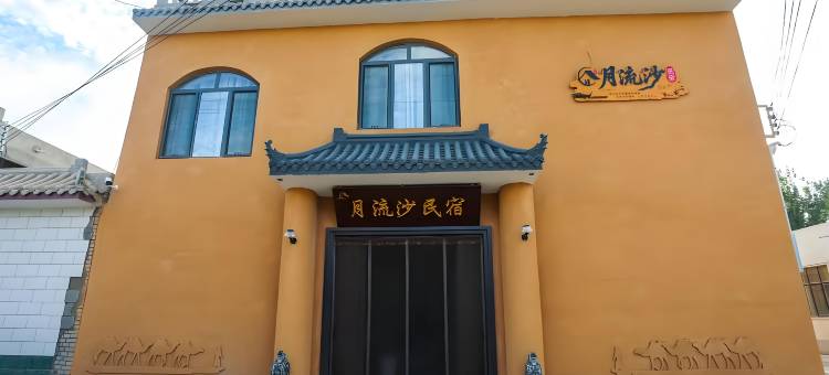 敦煌月流沙民宿(鸣沙山月牙泉店)图片