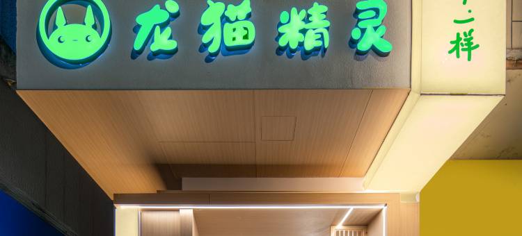 龙猫精灵酒店(修文人民北路店)图片