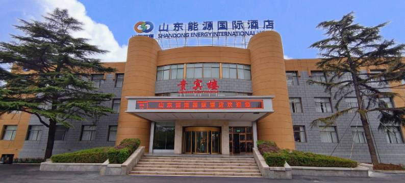 新泰山东能源国际酒店(新汶店)图片