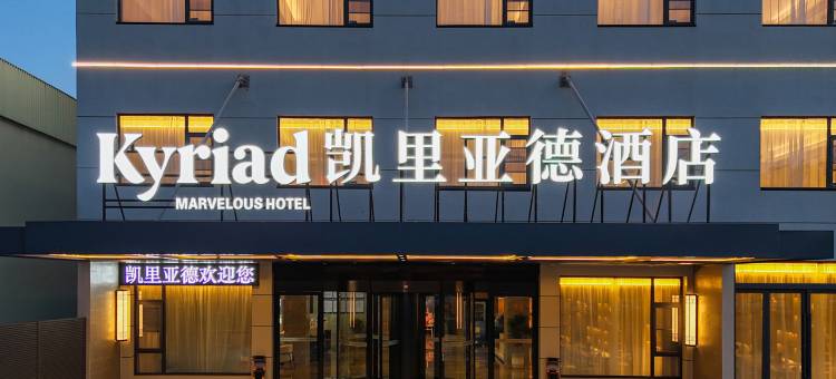 凯里亚德酒店(泰兴一高江平路店)图片