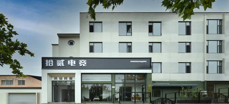 烟台拾贰电竞酒店图片