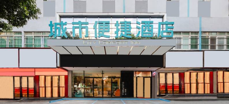 城市便捷酒店(南宁北湖大唐天城店)图片