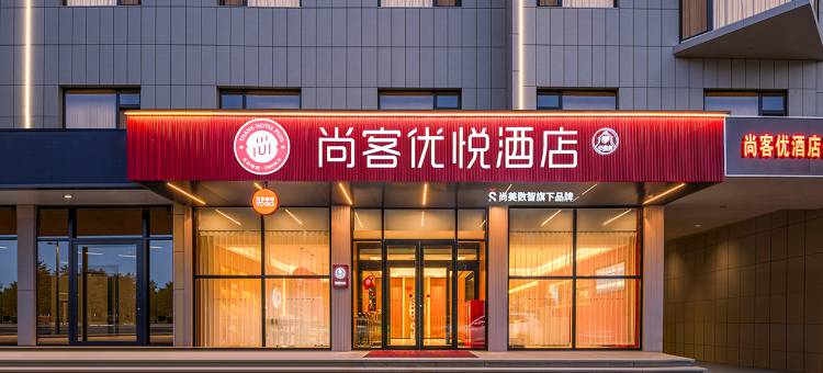 尚客优悦酒店(淄博张店区政府理工大学东校店)图片