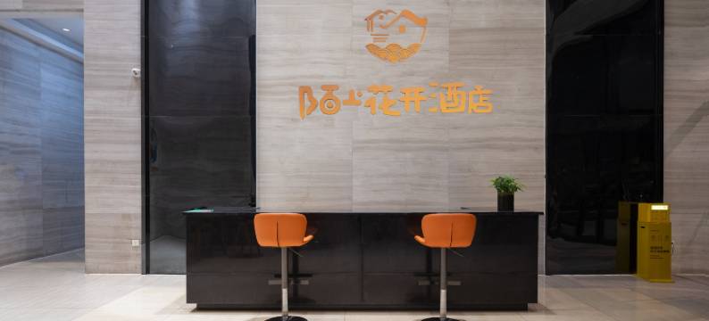 陌上花开酒店(昆明吾悦广场店)图片