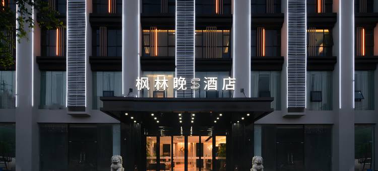 枫林晚S酒店(海口高铁东站琼州大道店)图片