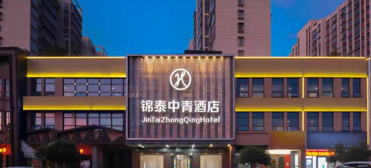 长沙锦泰中青酒店(青竹湖店)图片