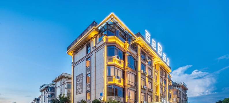 百恩智能酒店(义乌机场高铁站店)图片