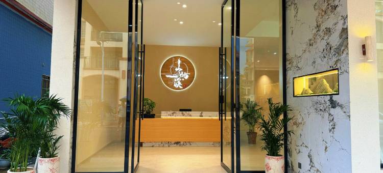 山屿·溪Villa静奢度假美宿(丹霞山旅游风景区店)图片