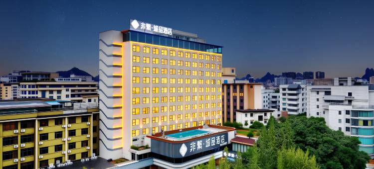 非繁城品酒店(桂林火车站两江四湖店)图片
