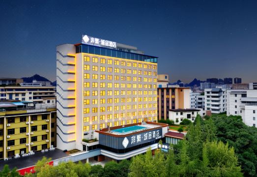 非繁城品酒店（桂林两江四湖象鼻山店）外景图