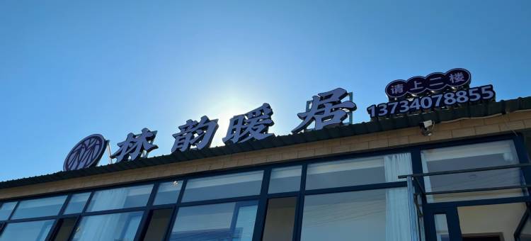 林韵暖居图片