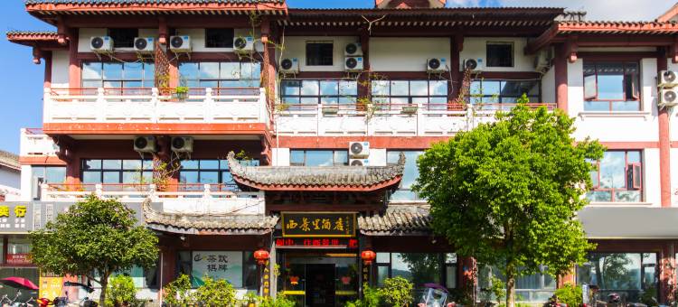 西景里酒店(阆中古城店)图片