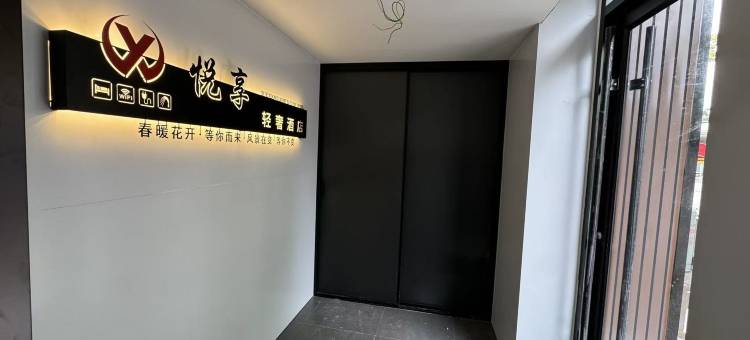 悦享·轻奢酒店图片