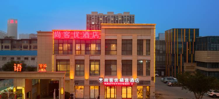 尚客优精选酒店(葛仙湖公园宝地广场店)图片