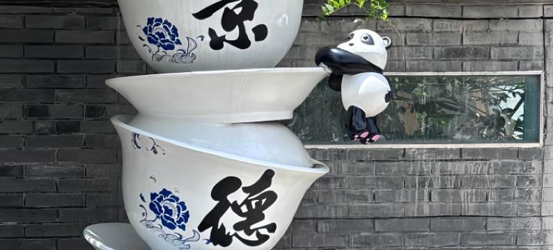 景德镇丨 梨叻• 吾居民宿 •POTTERY  CULTURE (陶溪川文创街区店)图片