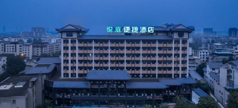 悦庭便捷酒店(眉山三苏祠店)图片