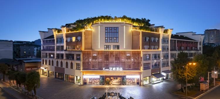 X·艺栖酒店(都江堰景区南桥店)图片